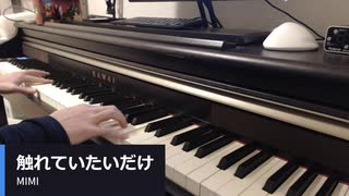 【演奏してみた】触れていたいだけ / MIMI covered by うちまき on piano
