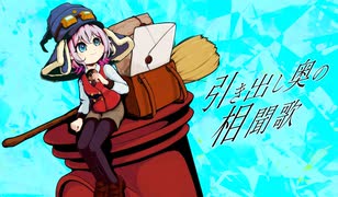 引き出し奥の相聞歌 ／ 宵街企画 feat.鏡音リン