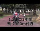 2025・白岡新春マラソン（１.２キロの部1年生）残り300m付近