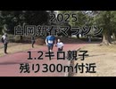 2025・白岡新春マラソン（1.２キロの部親子）残り300m付近