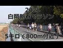 2025・白岡新春マラソン（5キロの部）800ｍ付近