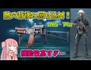 【BF2042】銃に振り回される琴葉茜…ストーリー511