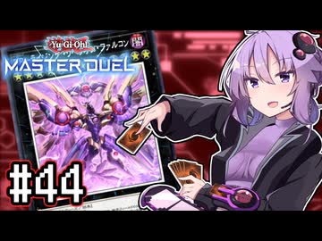 ゆかりさん「確実に存在する…マスターデュエル次元も！」#44【遊戯王マスターデュエルVOICEROID実況】