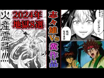 【なろう系レビュー】2024年『悪夢のアニメ漫画KOTYランキングを志々雄達が斬るっ！』【ワースト８選/志々雄様達のゆっくり解説/るろうに剣心】