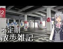 不定期散歩雑記_30 - ゆめタ