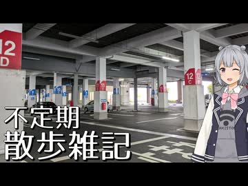 不定期散歩雑記_30 - ゆめタ
