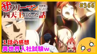 たま語＃３６６「サラリーマンが異世界に行ったら四天王になった話 1話の感想！」