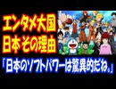 【海外の反応】 日本の アニメや 漫画、ゲーム、J-POPなど 世界的な 人気に 外国人が 困惑！ 「日本のイノベーションは素晴らしいね。」