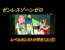 ゼンレスゾーンゼロ　レベルカンスト小学生（上）①　＃３２７　【ゼンゼロ】