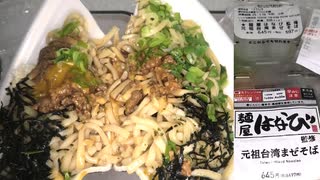 ローソンの麺屋はなび監修の元祖台湾まぜそばを食べました。 #ローソン　#麺屋　#はなび　＃元祖台湾まぜそば　#まぜそば　#台湾