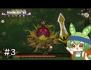 店主と勇者とずんだもんの冒険 #3 【Moonlighter】