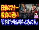 【海外の反応】 日本と アメリカの 教育の 違いに アメリカ人から コメント 多数！ 「確かに学校の仕組みがまるで違う。」 「だから日本人はマナーが良い人が多いんだね。」