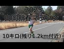 2025・白岡新春マラソン（10キロの部）残り1.2ｋｍ付近