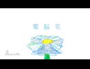 電脳花 - feat. 初音ミク【リンゴMk-7】