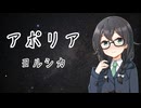 【ヨルシカ／アポリア】千冬ちゃんが歌ってみた動画【SynthesizerV】