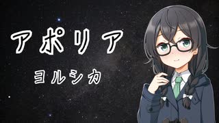 【ヨルシカ／アポリア】千冬ちゃんが歌ってみた動画【SynthesizerV】