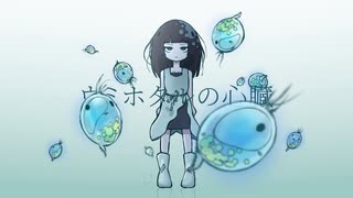 ウミホタルの心臓／百夜カエル (feat.初音ミク)