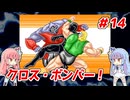 琴葉姉妹と【キン肉マンⅡ世_超人聖戦史】＃14　夢の超人タッグ編②