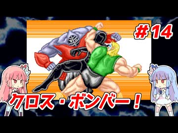 琴葉姉妹と【キン肉マンⅡ世_超人聖戦史】＃14　夢の超人タッグ編②