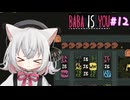 【Baba Is You】世界のルールを書き換える猫#12【VOICEVOX実況】