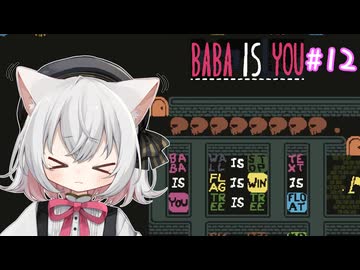 【Baba Is You】世界のルールを書き換える猫#12【VOICEVOX実況】