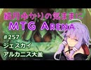 結月ゆかりの気ままにMTGアリーナ #257 ジェスカイアルカニス大釜