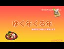 【Live】年越しLive!皆で新年を迎えよう♪