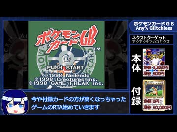 【解説付きRTAプレイ】ポケモンカードGB Any% Glitchless Part1【1:21:35】