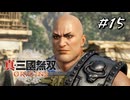 真・三國無双ORIGINS Part.15