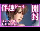 【伴趣ドール】Ｂ５ヘッド＆１６２㎝Cカップボディ　＃ラブドラ＃ラブドール