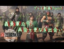 【真・三國無双 ORIGINS ゆっくり実況】Part2～義勇軍立つ、再会と更なる出会い