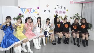 NMB48 Presents TETRA vs わてら 反省会