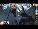 【Lords of the Fallen】を静かに字幕プレイ#28 竹馬チャンピオン【初見／字幕プレイ動画】