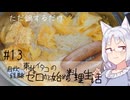 【自炊経験ゼロ】東北イタコの自炊経験ゼロから始める料理生活 ＃13　鍋【VOICEPEAK】