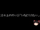 【ゆっくり怪談】ほんのりと怖い話　その09【洒落怖】