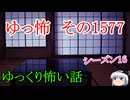 【怖い話】ゆっくり怖い話・ゆっ怖1577【ゆっくり】