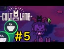 【Cult of the Lamb】ヤギでも出来るfishing#5【VOICEVOX実況】