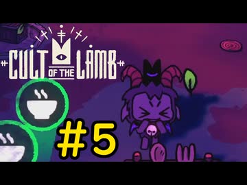 【Cult of the Lamb】ヤギでも出来るfishing#5【VOICEVOX実況】