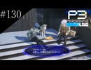 〔ペルソナ3 リロード〕青年、ペルソナを覚醒させる　part130