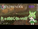 【ずんだもん実況】WILDMENDER/ END/色々締まらないのだ【初見実況】