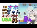 1機死ぬまでオホギャンマリオUSA【クロワちゃん実況プレイ】96