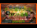 【世界の覇者X】コメント返信回　part24