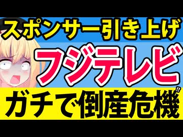フジテレビ倒産危機!? トヨタやNTT超大企業がCM引き上げへ。。。