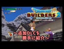 ◆ドラゴンクエストビルダーズ2 を勝手に紹介～追加DLC編～