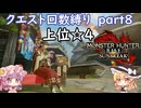 「モンハンライズサンブレイク」クエスト回数縛り　part８