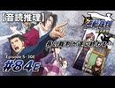 【音読推理】逆転裁判 #84E｜第５話 『蘇る逆転』-30E 最終回【初見プレイ】