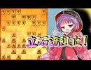 ひねくれ者の将棋指しS2 #89　立石田流阻止