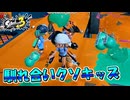 【スプラトゥーン3】超緊急！フェスの馴れ合いクソキッズ/トリカラバトル【Splatoon3】