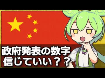 中国政府発表の経済成長率に疑問が呈されている件について