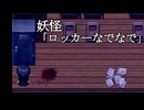 ロッカーに潜む【2-3】フリーホラーゲーム実況